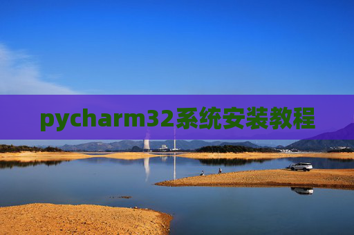 pycharm32系统安装教程 pycharm32系统安装教程